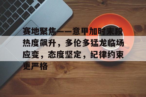 爱游戏体育 - 掘金加时斩猛龙迎首胜 