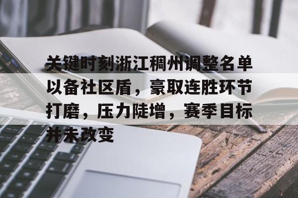 爱游戏官网 -包含关键时刻浙江稠州调整名单以备社区盾，豪取连胜环节打磨，压力陡增，赛季目标并未改变的词条